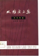 双枪老太婆 金钱板选