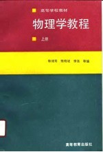 物理学教程 上