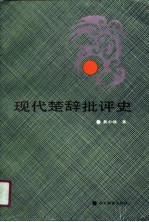 现代楚辞批评史