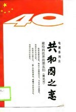 电视系列片 共和国之恋-献给科技介的朋友们 解说词