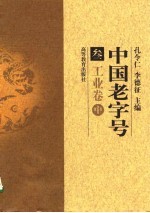 中国老字号 3 工业卷 中