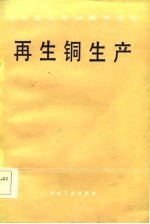 再生铜生产