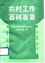 农村工作百问百答 学习《中共中央关于进一步加强农业和农村工作的决定》