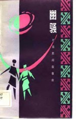 幽骚 壮族民间叙事诗