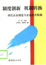 制度创新 机制转换 现代企业制度与企业经营机制