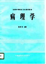 病理学