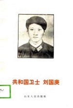 共和国卫士 刘国庚