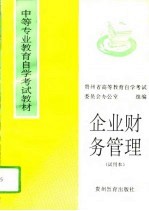 企业财务管理