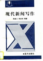现代新闻写作