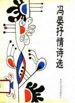 冯晏抒情诗选
