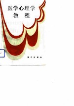 医学心理学教程
