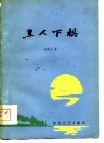 三人下棋