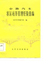公路汽车客运站务管理经验选编