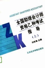 全国助理会计师资格乙种考试指导 上