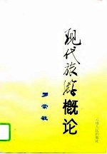 现代旅游概论