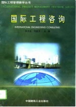 国际工程咨询