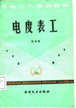 电度表工