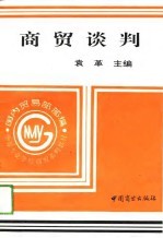 商贸谈判