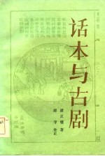 话本与古剧