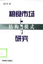 粮食市场结构与模式研究