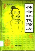 神奇祖传药方 中国药方