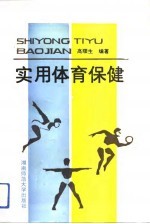 实用体育保健
