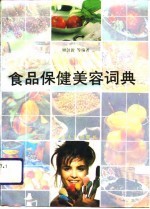 食品保健美容词典