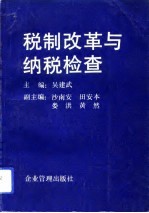 税制改革与纳税检查