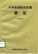 日本企业经营管理研究