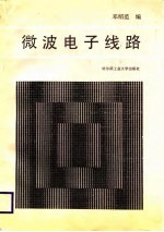 微波电子线路
