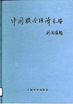 中国股份经济手册