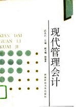 现代管理会计