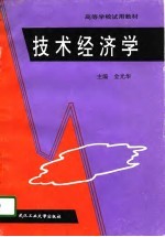 技术经济学