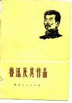 鲁迅及其作品
