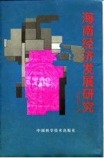 海南经济发展研究