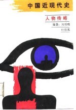 中国近现代史人物传略
