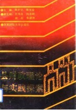 县财政理论与实践探索