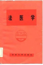 法医学