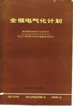 全俄电气化计划