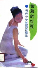 含羞的红豆 当代少女爱情诗精华
