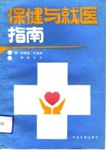 保健与就医指南