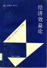 经济效益论