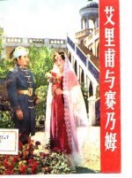 艾里甫与赛乃姆 电影文学剧本·歌剧剧本