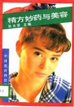 精方妙药与美容