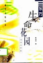 东方生命花园 易学与中医