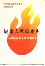 湖南人民革命史 新民主主义革命时期