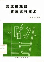 交流接触器直流运行技术