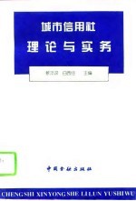 城市信用社理论与实务