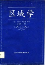 区域学