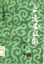 三追金丝猴